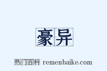 豪异是什么意思的图片